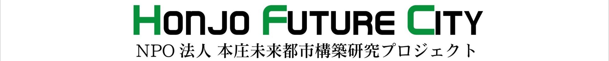 NPO法人 本庄未来都市構築研究プロジェクト